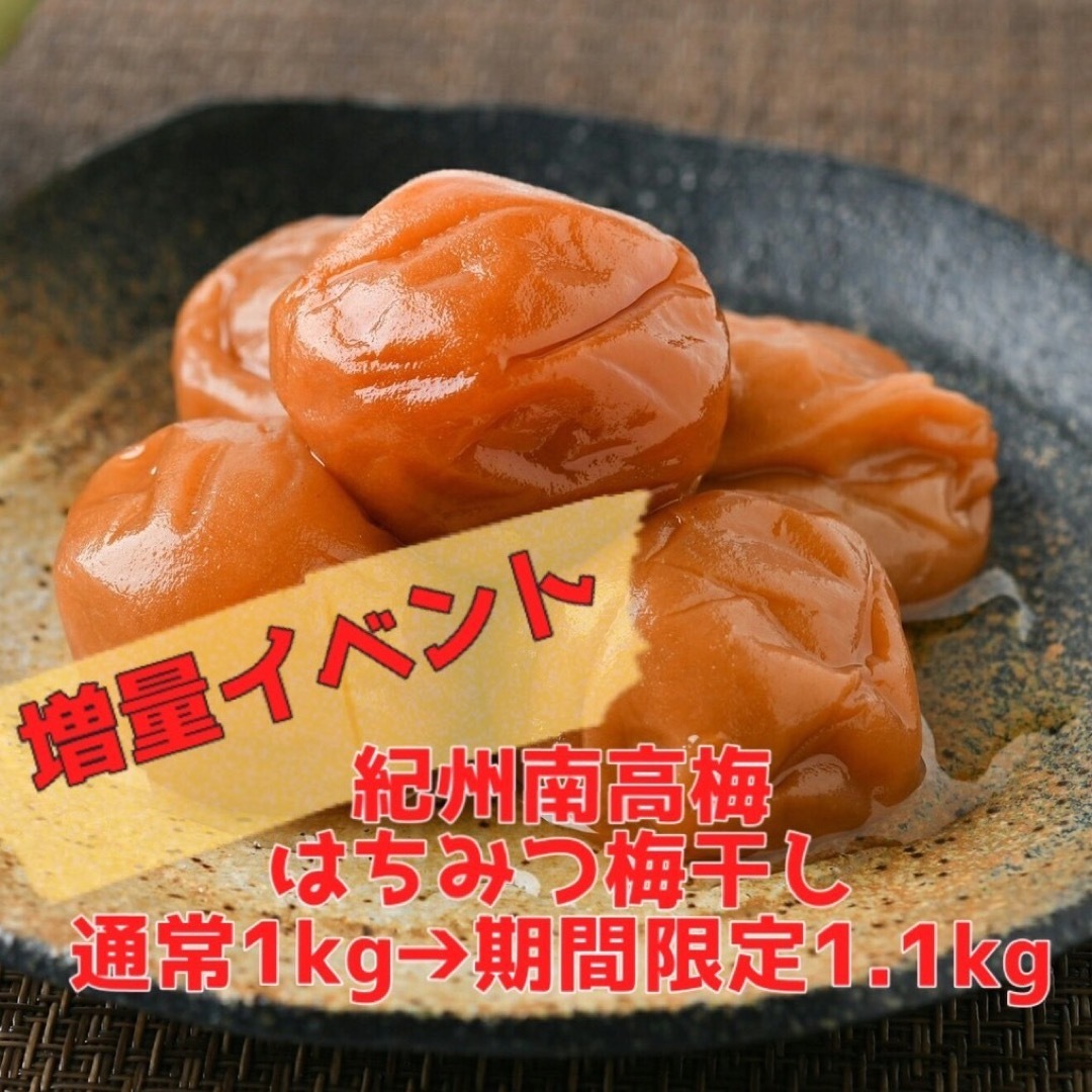 【訳あり】はちみつ梅干し1kg+100g和歌山県産紀州南高梅 食品/飲料/酒の加工食品(その他)の商品写真