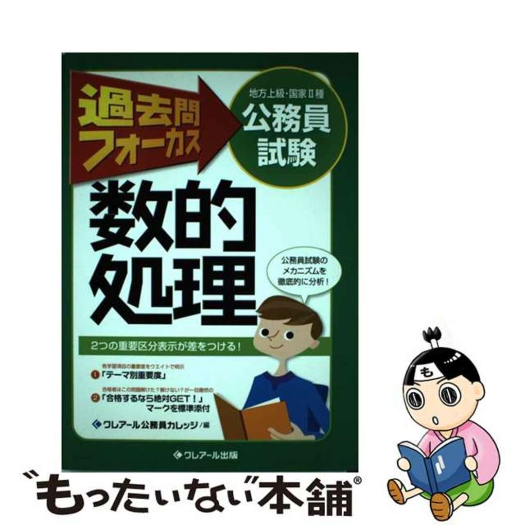 過去問フォーカス数的処理 地方上級・国家２種公務員試験 第４版/クレアール出版/クレアール公務員カレッジ