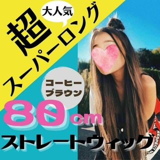 ポニーテールロングストレート エクステ コーヒー 80cm リボンタイプ(ロングストレート)