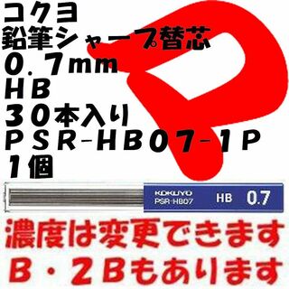 コクヨ(コクヨ)のコクヨ　鉛筆シャープ替芯　０.７ｍｍ　ＨＢ　１個　ＰＳＲ-ＨＢ０７-１Ｐ(ペン/マーカー)