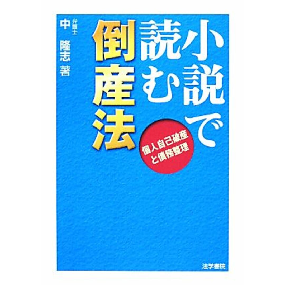 小説で読む倒産法 個人自己破産と債務整理／中隆志【著】 エンタメ/ホビーの本(ビジネス/経済)の商品写真