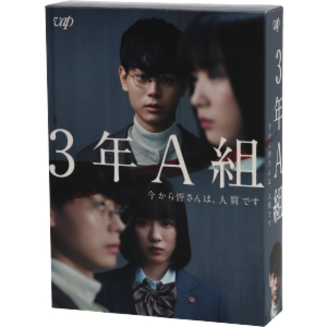 ３年Ａ組　－今から皆さんは、人質です－　ＤＶＤ－ＢＯＸ