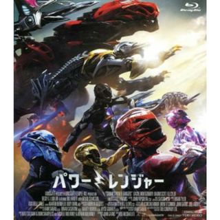 劇場版パワーレンジャー（Ｂｌｕ－ｒａｙ　Ｄｉｓｃ）(特撮)