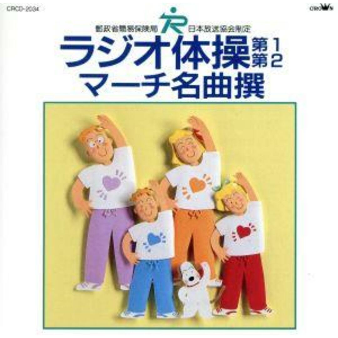 ラジオ体操第一、第二／マーチ名曲選 エンタメ/ホビーのCD(その他)の商品写真