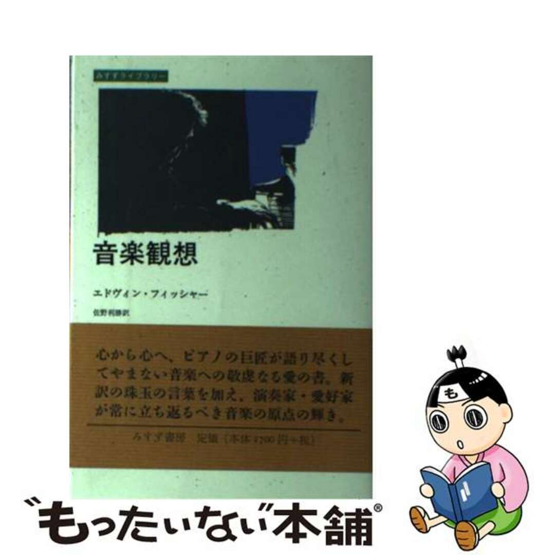 音楽観想/みすず書房/エトヴィン・フィッシャー