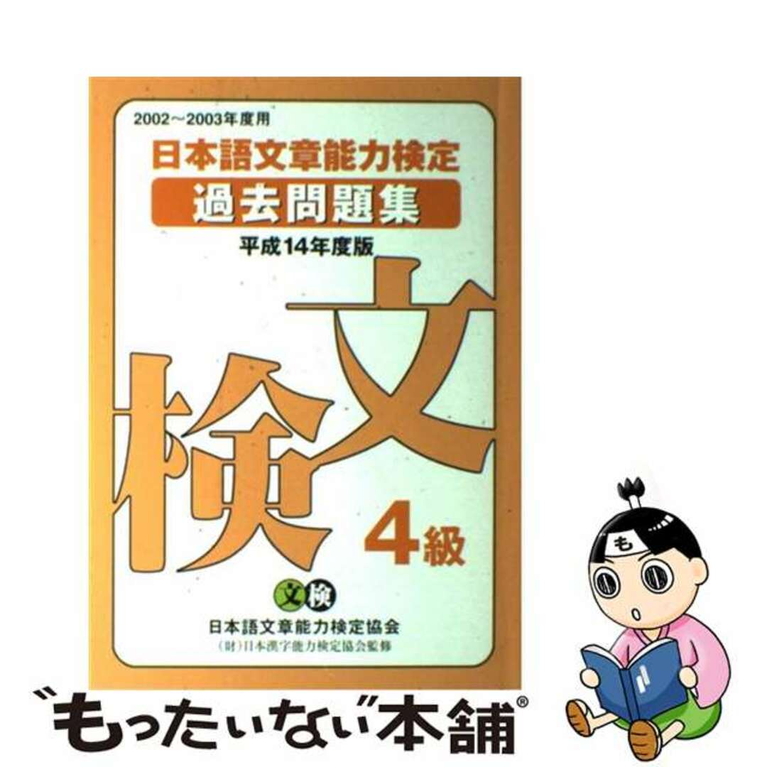 日本語文章能力検定４級過去問題集 平成１２年度版/オーク