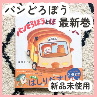 カドカワショテン(角川書店)の【新品未使用定価以下】パンどろぼうとほっかほっカー(絵本/児童書)