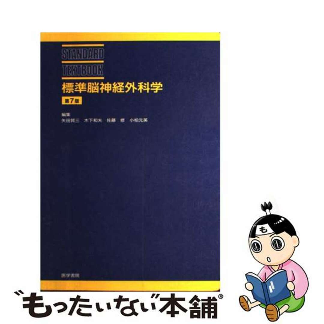 標準脳神経外科学　第2版　医学書院