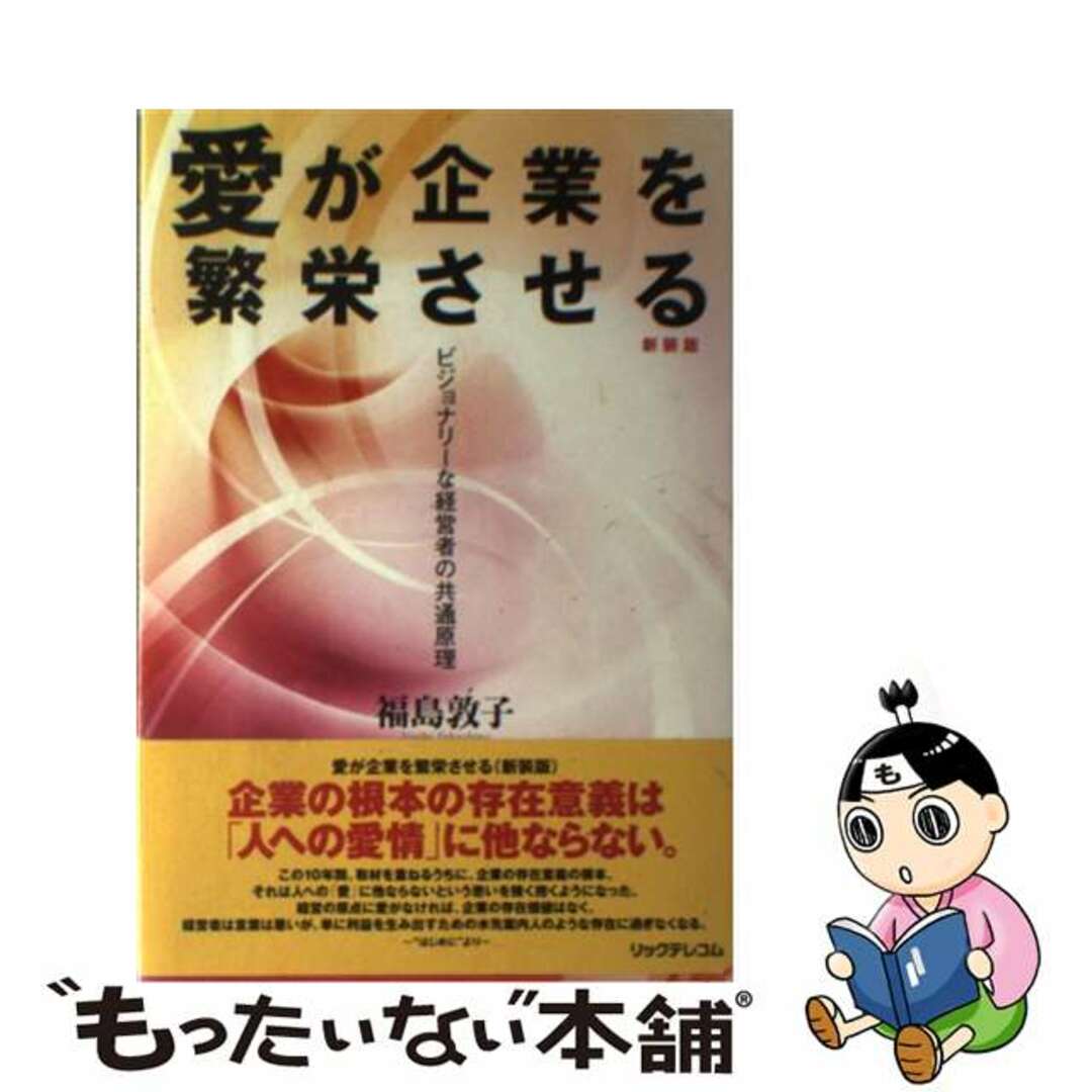 ビジョナリーな経営者の共通原理　新装版/リックテレコム/福島敦子（キャスター）の通販　愛が企業を繁栄させる　もったいない本舗　ラクマ店｜ラクマ　中古】　by