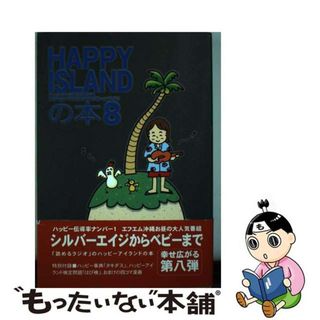 【中古】 Ｈａｐｐｙ　ｉｓｌａｎｄの本 ８/ボーダーインク/ＦＭ沖縄(人文/社会)