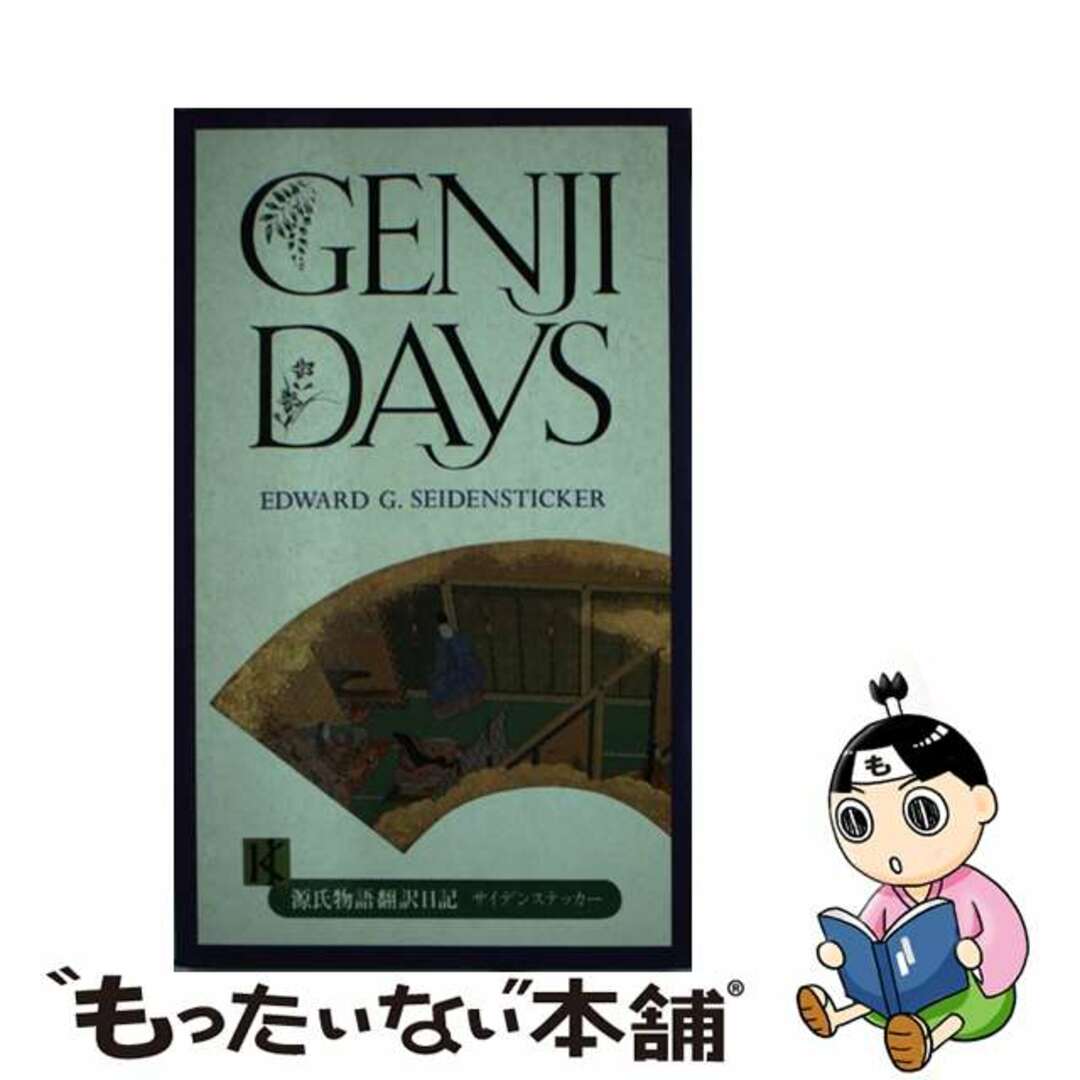 Ｇｅｎｊｉ　ｄａｙｓ．/講談社/エドワード・Ｇ．サイデンスティッカー２２５ｐサイズ