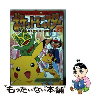 【中古】 ポケットモンスター 金・銀編 ２１/小学館/田尻智(少年漫画)