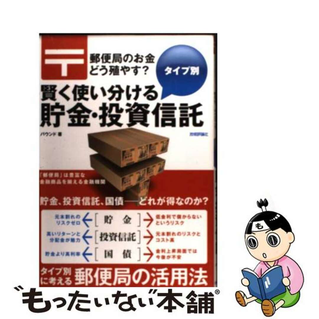 【中古】 郵便局のお金どう殖やす？賢く使い分けるタイプ別貯金・投資信託/技術評論社/バウンド エンタメ/ホビーの本(ビジネス/経済)の商品写真