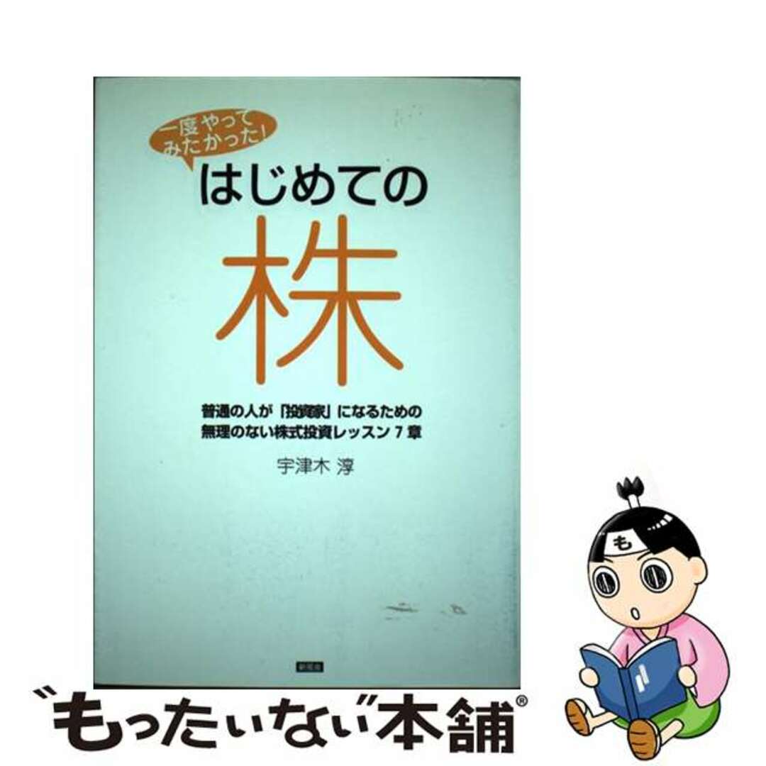 はじめての株 一度やってみたかった！/新風舎/宇津木淳