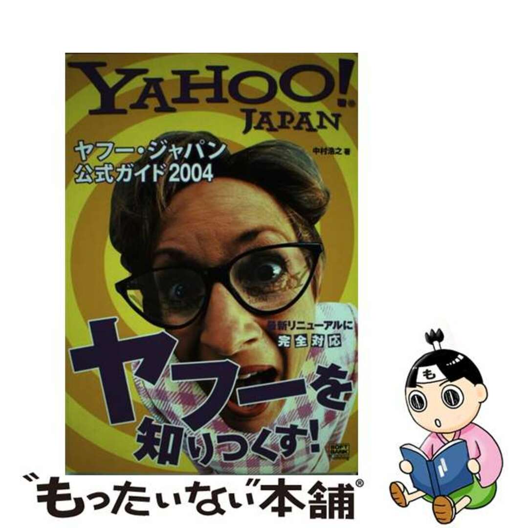 【中古】 ヤフー・ジャパン公式ガイド ２００４/ＳＢクリエイティブ/中村浩之 エンタメ/ホビーの本(コンピュータ/IT)の商品写真