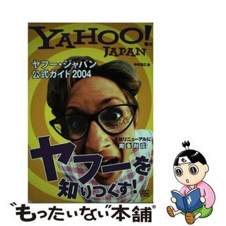 【中古】 ヤフー・ジャパン公式ガイド ２００４/ＳＢクリエイティブ/中村浩之(コンピュータ/IT)