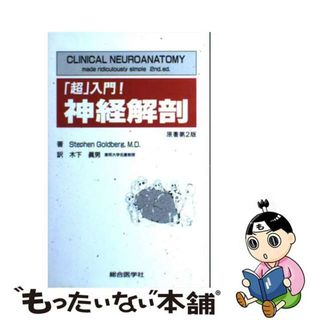 【中古】 「超」入門！神経解剖 第２版/総合医学社/スティーヴン・ゴールドバーグ(健康/医学)