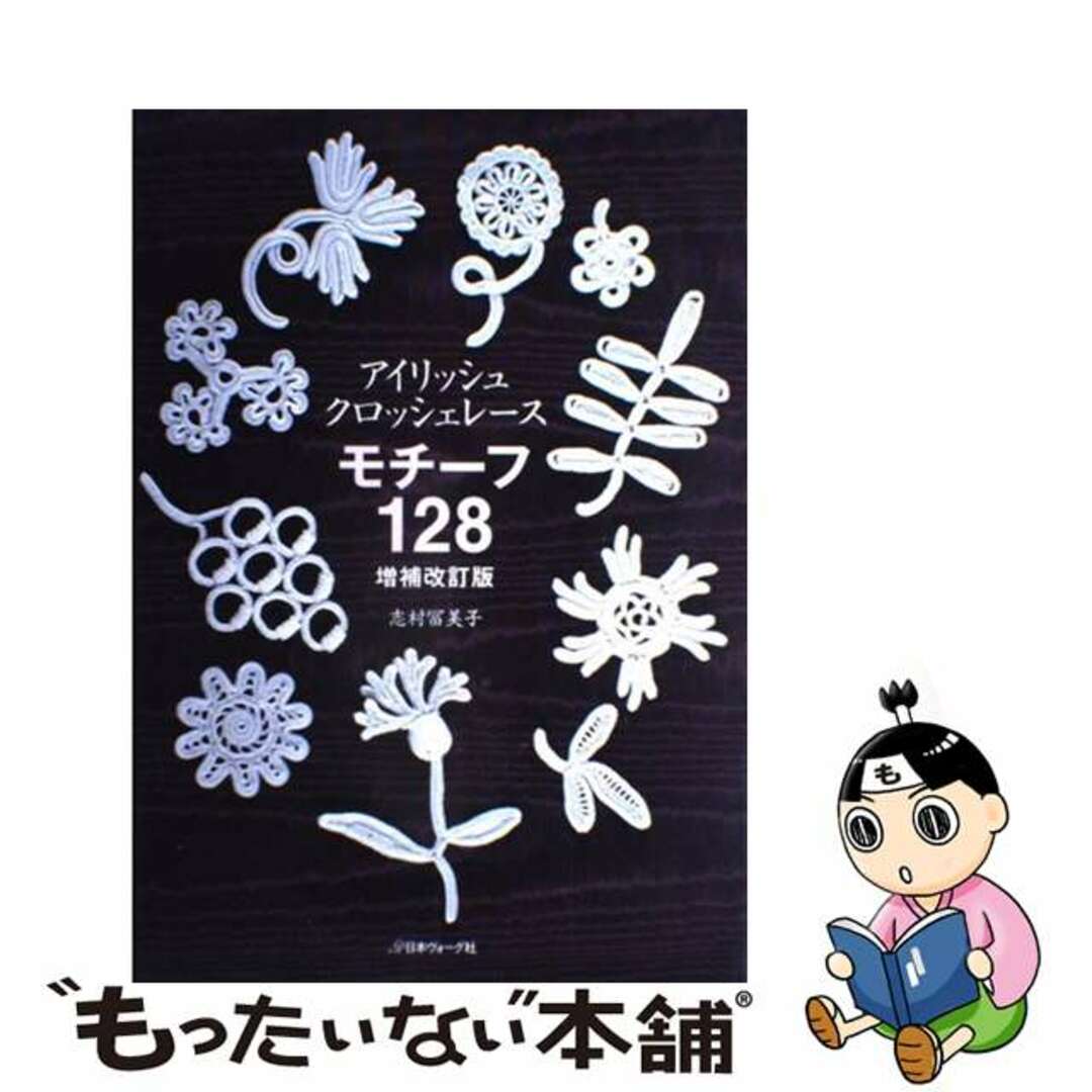 モチーフ１２８ アイリッシュ・クロッシェレース/日本ヴォーグ社/志村富美子