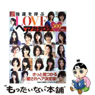 【中古】 強運を呼ぶｌｏｖｅヘアカタログ５００/ネコ・パブリッシング(ファッション/美容)