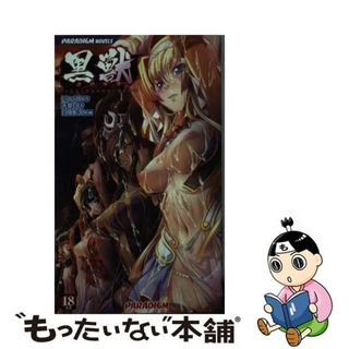 【中古】 黒獣 気高き聖女は白濁に染まる/パラダイム/天草白(その他)