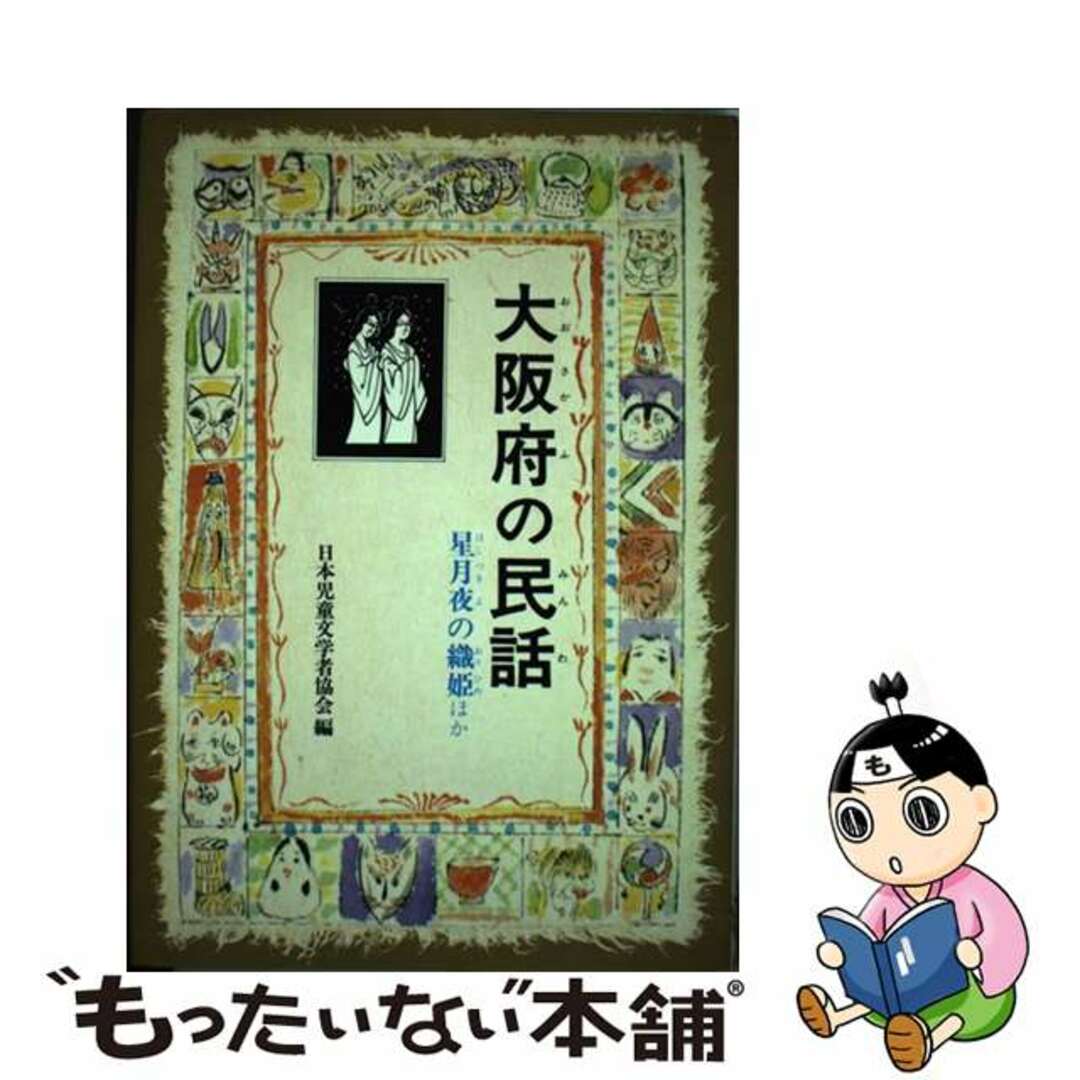 【中古】 大阪府の民話/偕成社/日本児童文学者協会 エンタメ/ホビーの本(絵本/児童書)の商品写真