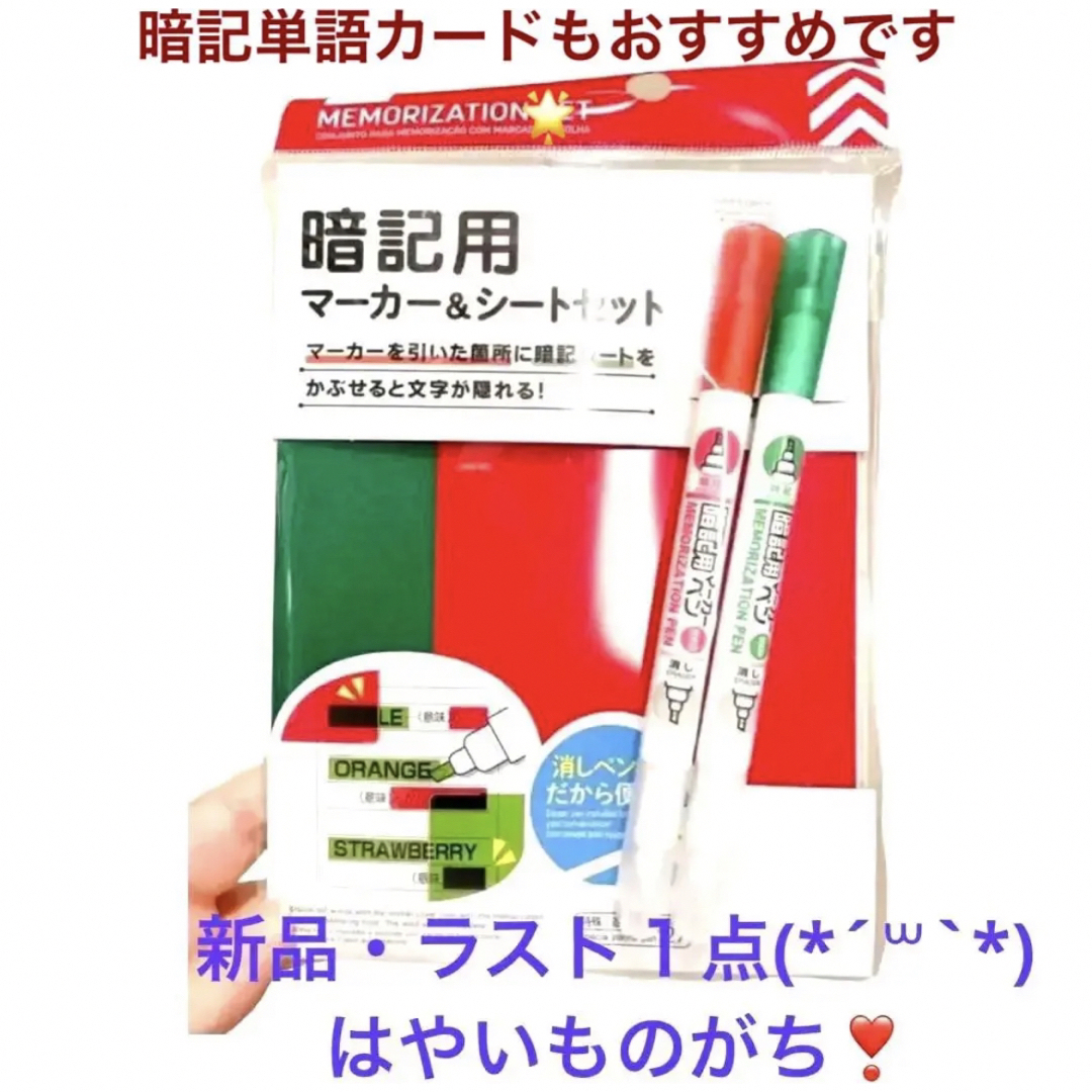 消しペン付き マーカー 赤緑 暗記ペン 赤緑 暗記シート インテリア/住まい/日用品の文房具(ペン/マーカー)の商品写真