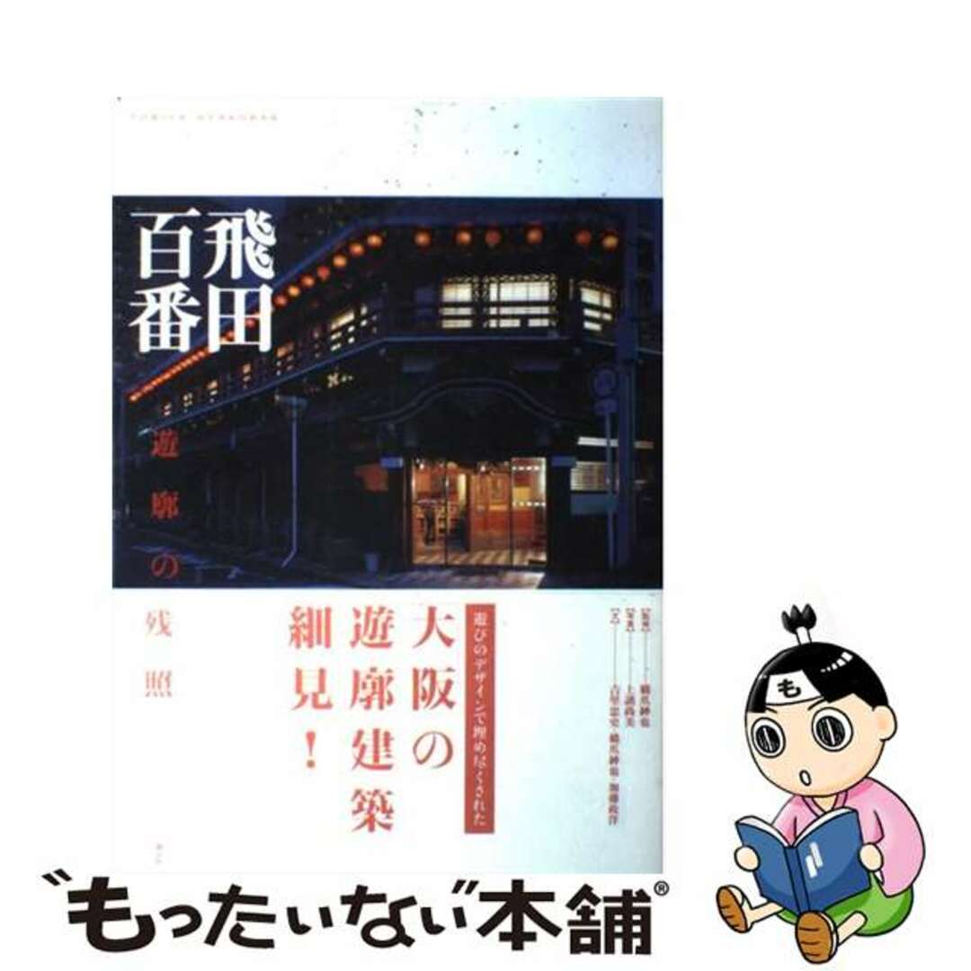 飛田百番 遊廓の残照/創元社/上諸尚美