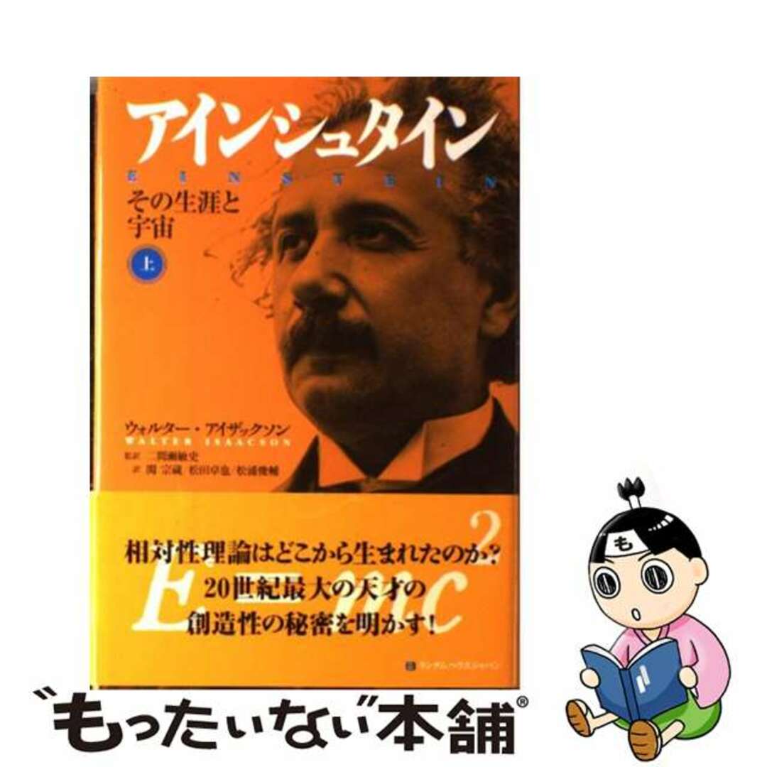 【中古】 アインシュタイン その生涯と宇宙 上巻/武田ランダムハウスジャパン/ウォルター・アイザックソン エンタメ/ホビーの本(文学/小説)の商品写真