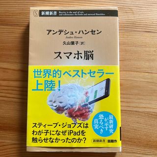 スマホ脳(その他)