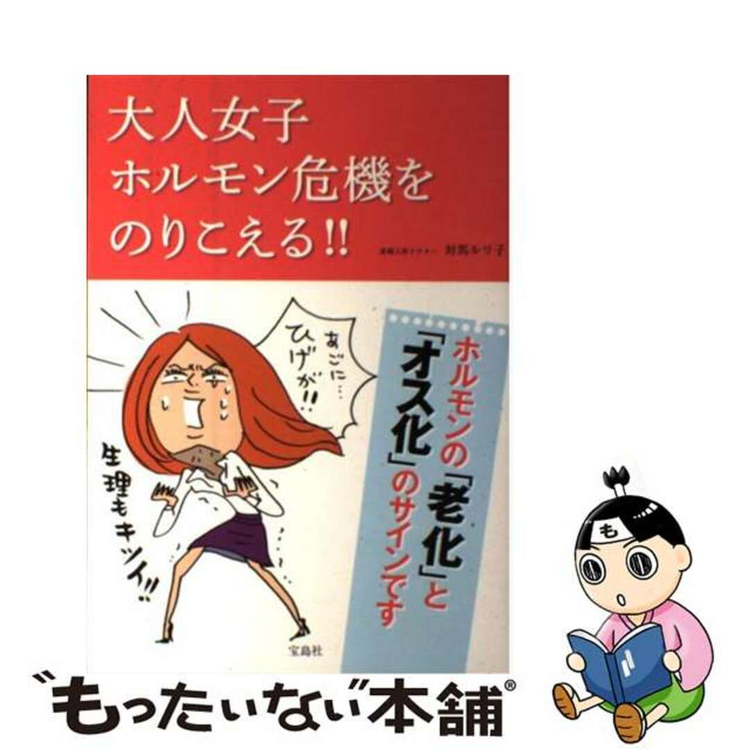 【中古】 大人女子ホルモン危機をのりこえる!!/宝島社/対馬ルリ子 エンタメ/ホビーの本(健康/医学)の商品写真