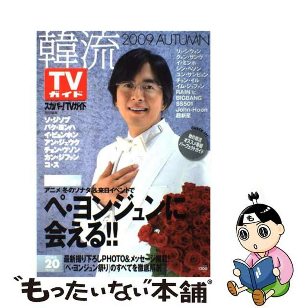 韓流ＴＶガイド ２００９　ａｕｔｕｍｎ/東京ニュース通信社クリーニング済み