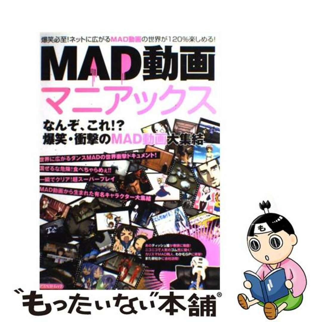 アスペクトページ数ＭＡＤ動画マニアックス なんぞ、これ！？爆笑・衝撃のＭＡＤ動画大集結/アスペクト