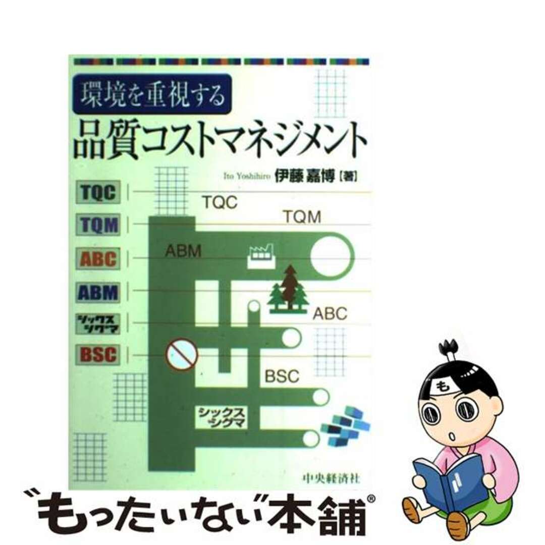 環境を重視する品質コストマネジメント/中央経済社/伊藤嘉博