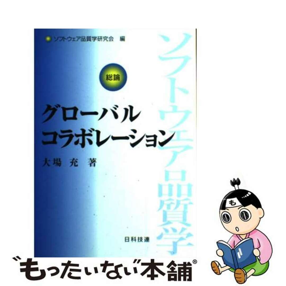 セール(SALE)開催中!ファッション通販 【中古】 グローバルコラボレーション/日科技連出版社/大場充 科学+技術