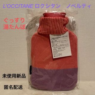 L'OCCITANE - ■ロクシタン『ぐっすり湯たんぽ』■購入ノベルティ★新品未開封★ほっこりあったか★