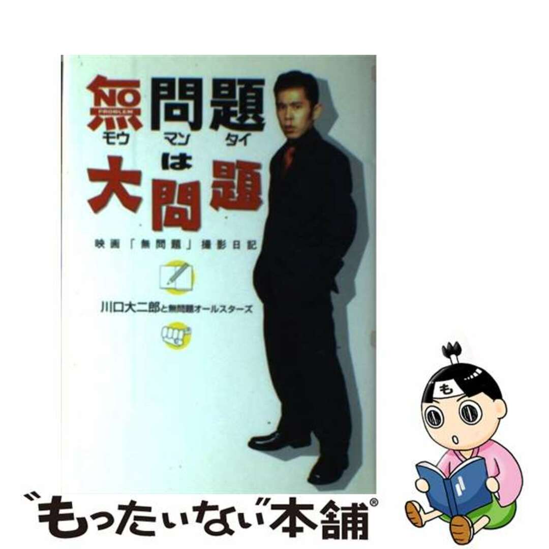 【中古】 無問題は大問題 映画「無問題」撮影日記/ソニー・ミュージックソリューションズ/川口大二郎と無問題オールスターズ エンタメ/ホビーの本(アート/エンタメ)の商品写真