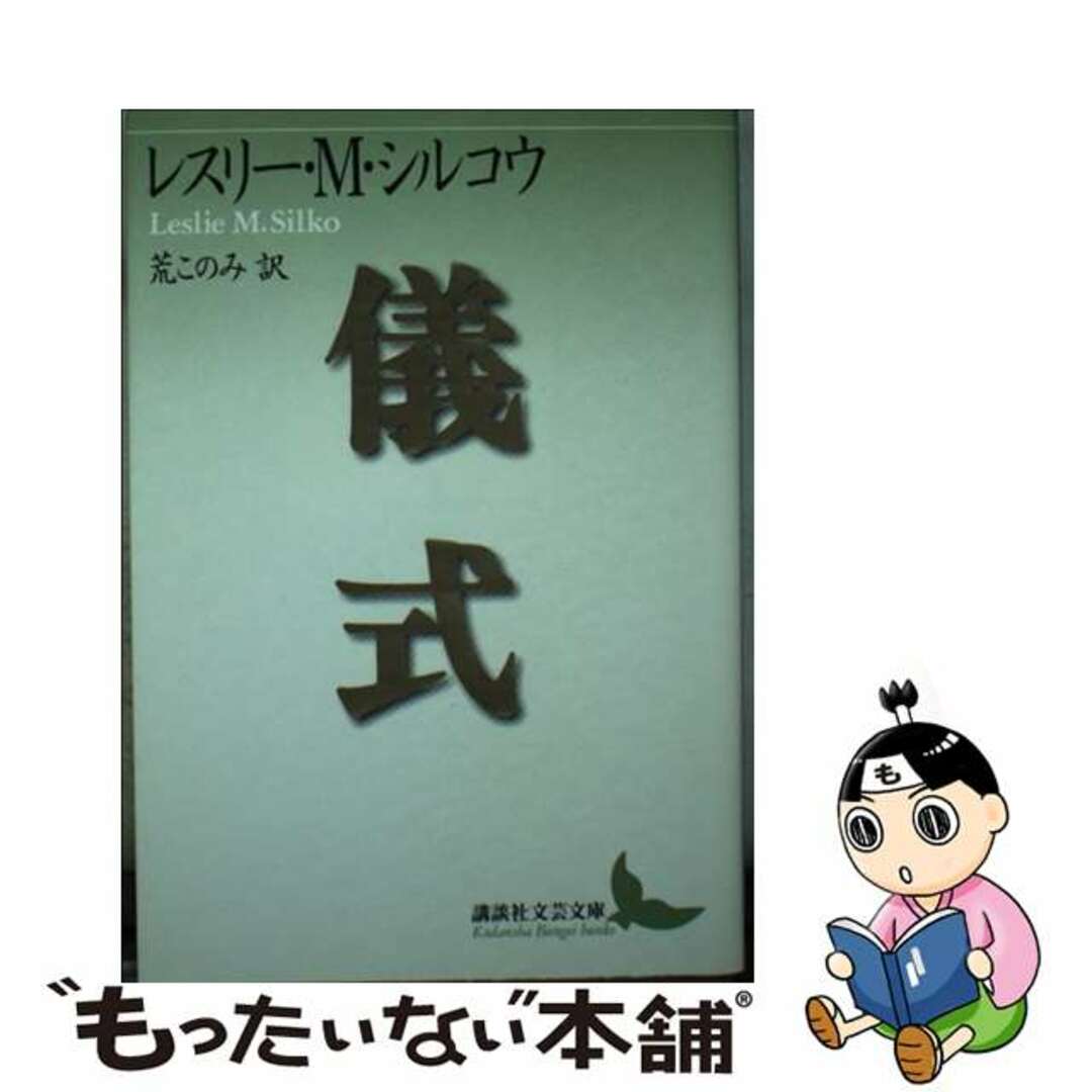 9784061976016儀式/講談社/レスリ・モーマン・シルコウ