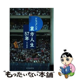 【中古】 ドラゴンズ裏方人生５７年/中日新聞社/足木敏郎(趣味/スポーツ/実用)