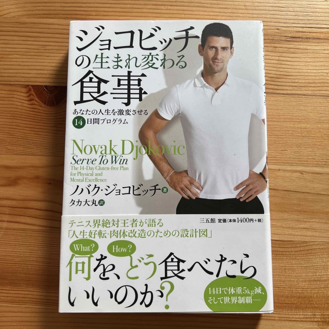 ジョコビッチの生まれ変わる食事 あなたの人生を激変させる１４日間プログラム エンタメ/ホビーの本(その他)の商品写真