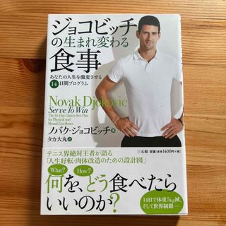 ジョコビッチの生まれ変わる食事 あなたの人生を激変させる１４日間プログラム(その他)