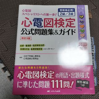 ムラムラ様専用心電図検定公式問題集　画像本(健康/医学)