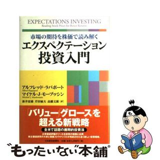 【中古】 エクスペクテーション投資入門 市場の期待を株価で読み解く/日経ＢＰＭ（日本経済新聞出版本部）/アルフレド・ラパポート(ビジネス/経済)