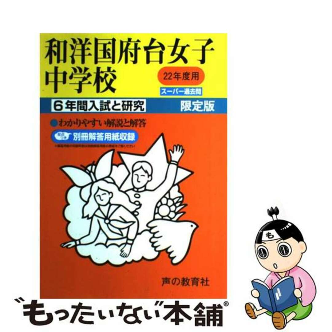 和洋国府台女子中学校 ２２年度用/声の教育社