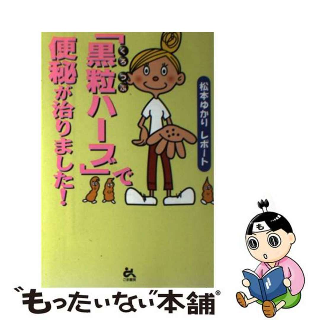 【中古】 「黒粒ハーブ」で便秘が治りました！/ごま書房新社/松本ゆかり エンタメ/ホビーの本(健康/医学)の商品写真