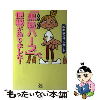 【中古】 「黒粒ハーブ」で便秘が治りました！/ごま書房新社/松本ゆかり(健康/医学)