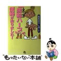 【中古】 「黒粒ハーブ」で便秘が治りました！/ごま書房新社/松本ゆかり