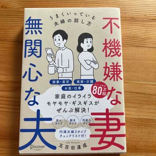 不機嫌な妻、無関心な夫 うまくいっている夫婦の話し方(人文/社会)