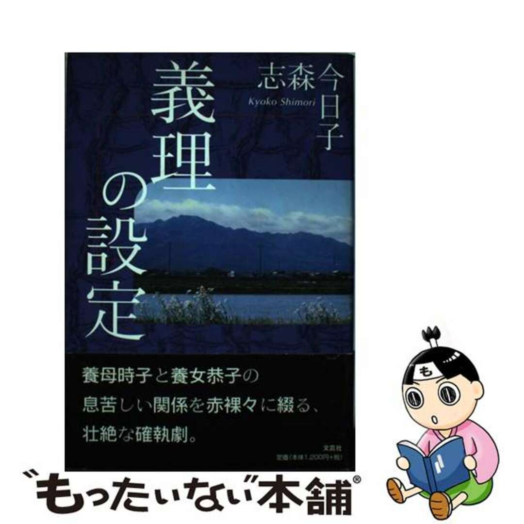 義理の設定/文芸社/志森今日子もったいない本舗書名カナ