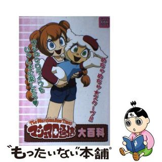 【中古】 マシュマロ通信大百科/ジャイブ(絵本/児童書)