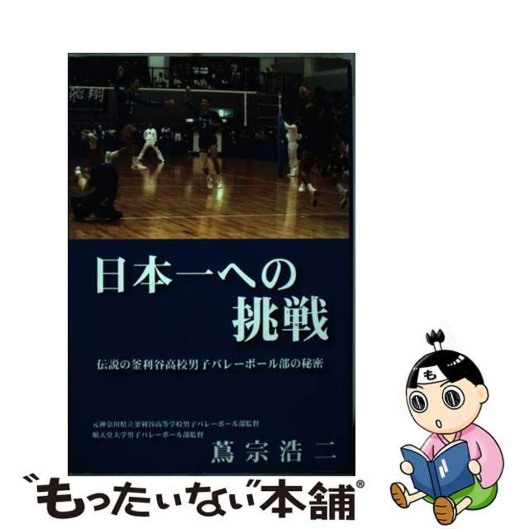 【中古】 日本一への挑戦 伝説の釜利谷高校男子バレーボール部の秘密/バレーボール・アンリミテッド/蔦宗浩二 エンタメ/ホビーの本(趣味/スポーツ/実用)の商品写真